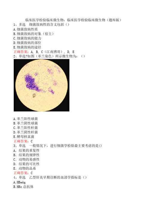 临床医学检验临床微生物：临床医学检验临床微生物(题库版)