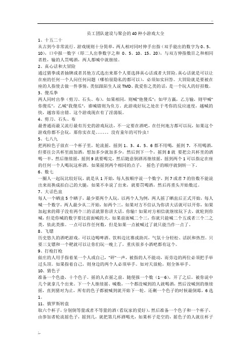 员工团队建设与聚会的40种小游戏大全