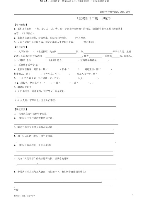 【精品】七年级语文上册第六单元22《世说新语》二则导学案语文版