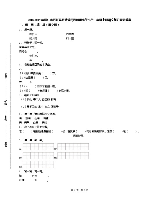 2018-2019年铜仁市石阡县五德镇民政希望小学小学一年级上册语文复习题无答案