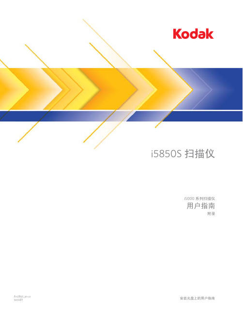 kodak i5850s 扫描仪用户手册-安全说明书