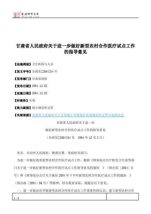 甘肃省人民政府关于进一步做好新型农村合作医疗试点工作的指导意见