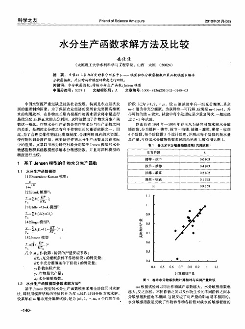 水分生产函数求解方法及比较