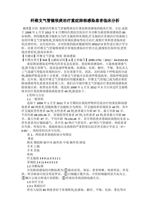 纤维支气管镜吸痰治疗重症肺部感染患者临床分析