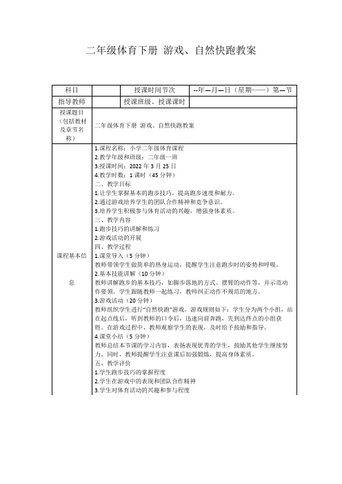 二年级体育下册游戏、自然快跑教案