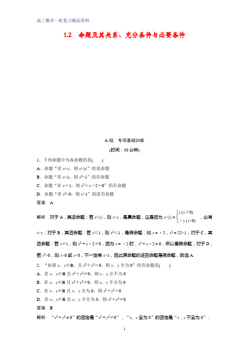 高三数学一轮复习课时作业4：§1.2  命题及其关系、充分条件与必要条件