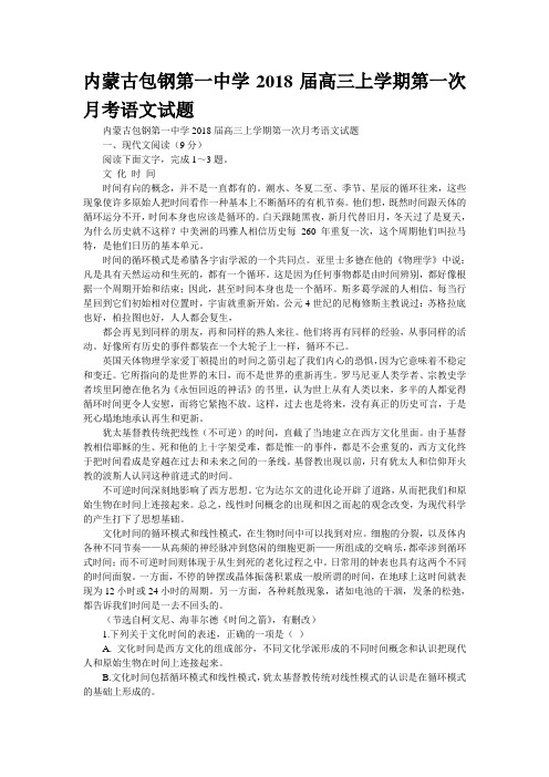 内蒙古包钢第一中学2018届高三上学期第一次月考语文试题