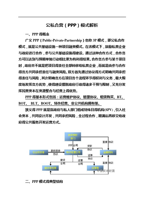 公私合营(PPP)模式解析