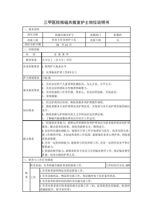 三甲医院核磁共振室护士岗位说明书