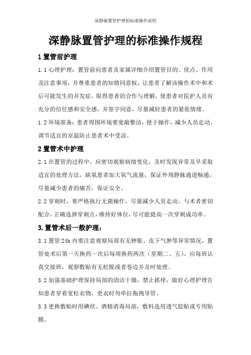 深静脉置管护理的标准操作流程