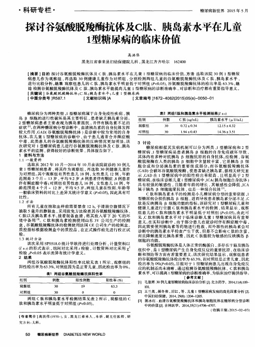 探讨谷氨酸脱羧酶抗体及C肽、胰岛素水平在儿童1型糖尿病的临床价值