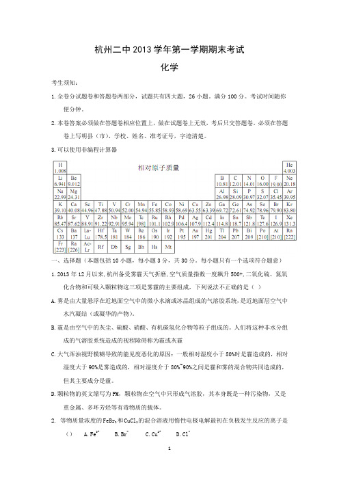 【化学】浙江省杭州市杭州二中2013-2014学年高一第一学期期末模拟考试