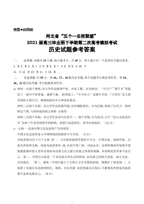 河北省“五个一名校联盟”2021届高三毕业班下学期第二次高考模拟考试历史答案