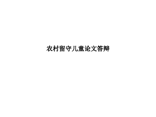 农村留守儿童论文答辩