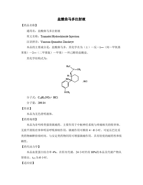 永年县某医院处方集盐酸曲马多注射液