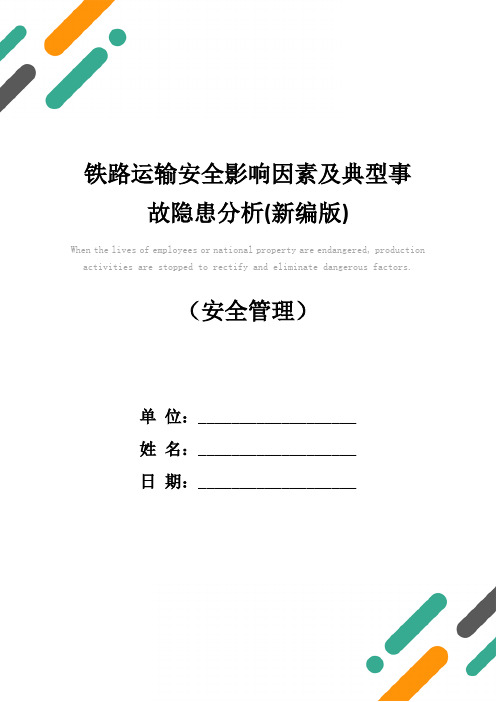 铁路运输安全影响因素及典型事故隐患分析(新编版)