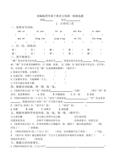 统编教材四年级下册语文每课一练精选题