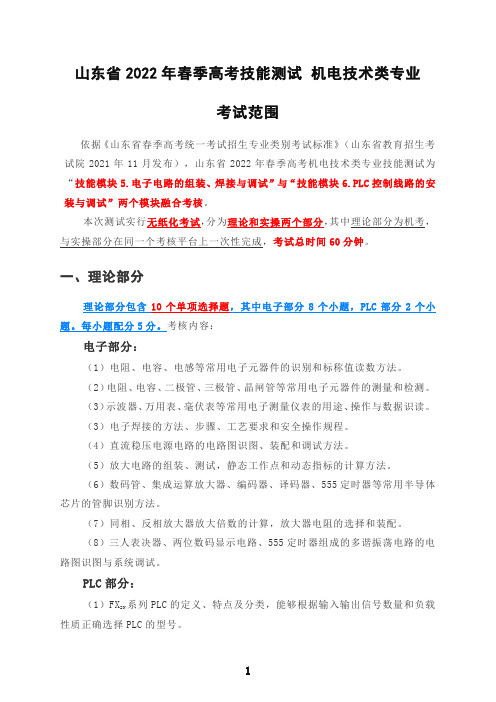 山东省2022年春季高考技能测试 机电技术类专业考试范围