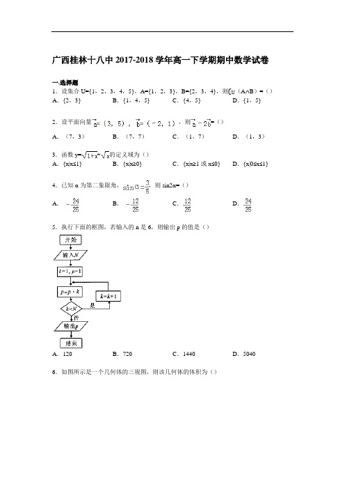 广西桂林十八中2017-2018学年高一下学期期中数学试卷 Word版含解析