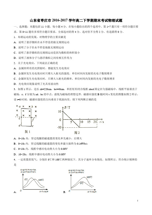 山东省枣庄市2016-2017学年高二下学期期末考试物理试题(含详细答案)