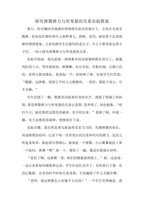 探究弹簧弹力与形变量的关系实验教案