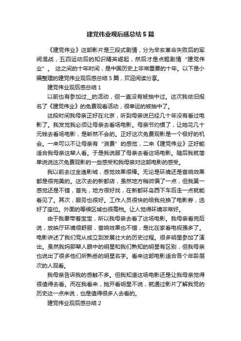 建党伟业观后感总结5篇