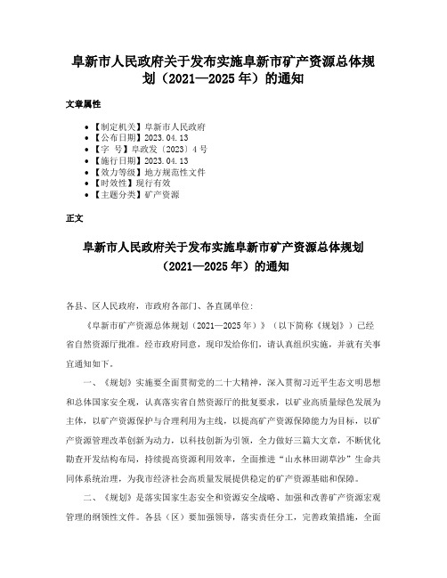 阜新市人民政府关于发布实施阜新市矿产资源总体规划（2021—2025年）的通知