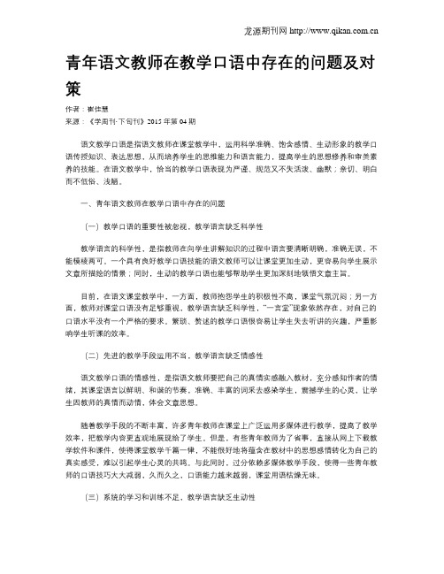 青年语文教师在教学口语中存在的问题及对策