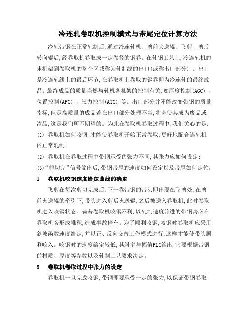 卷取机控制模式与带尾定位计算方法