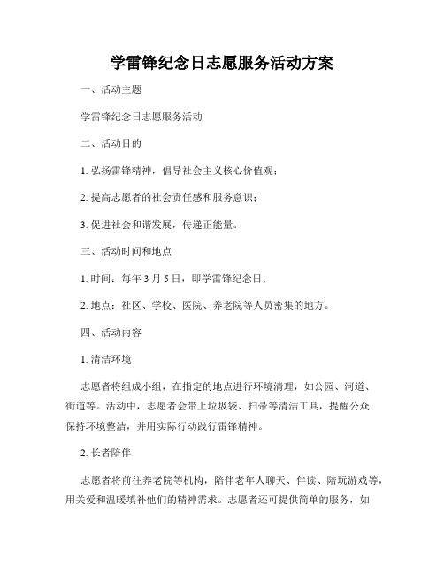 学雷锋纪念日志愿服务活动方案