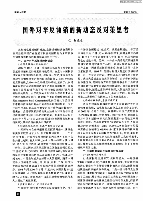 国外对华反倾销的新动态及对策思考