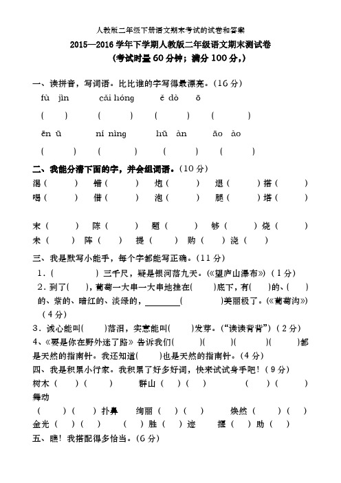 人教版二年级下册语文期末考试的试卷和答案