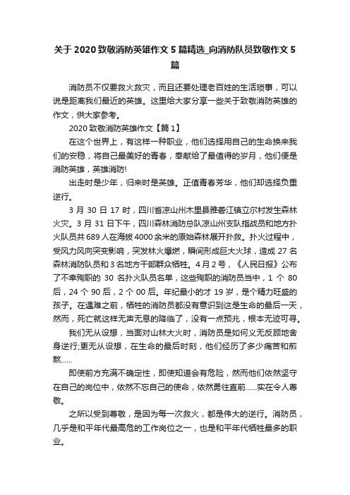 关于2020致敬消防英雄作文5篇精选_向消防队员致敬作文5篇