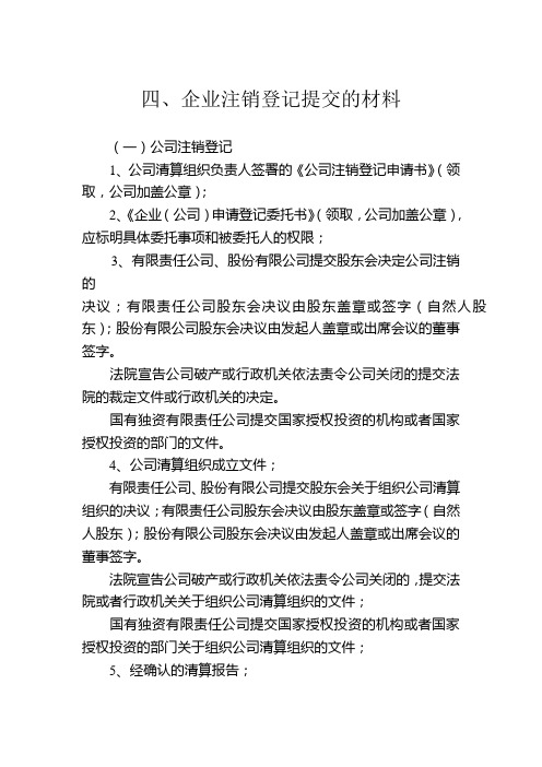 四、企业注销登记提交的材料