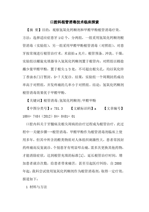 口腔科根管消毒技术临床论文