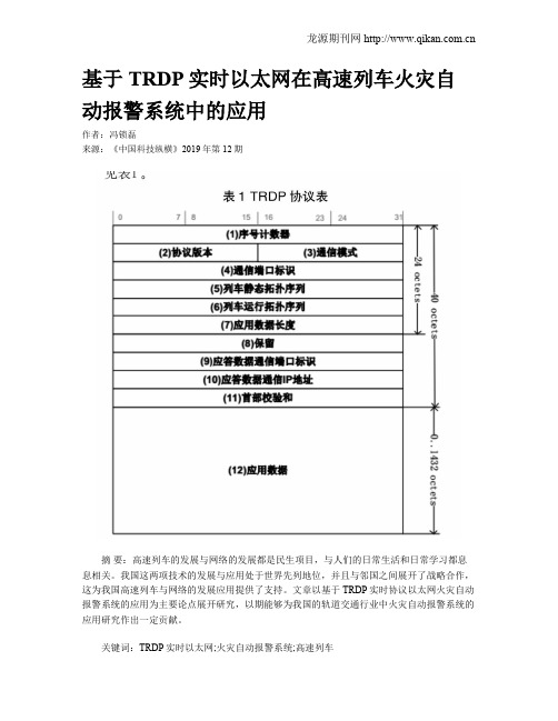 基于TRDP实时以太网在高速列车火灾自动报警系统中的应用