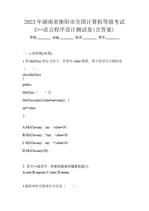 2023年湖南省衡阳市全国计算机等级考试C++语言程序设计测试卷(含答案)