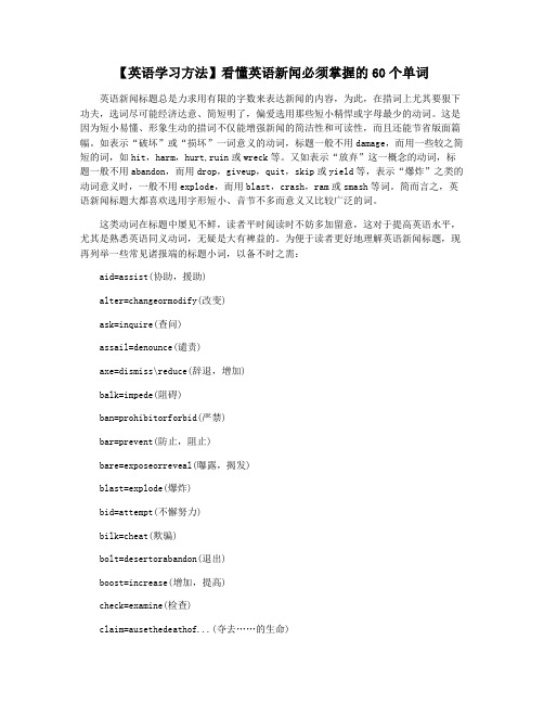 【英语学习方法】看懂英语新闻必须掌握的60个单词