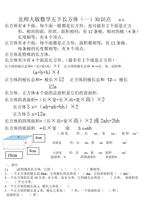 北师大数学五下长方体知识点