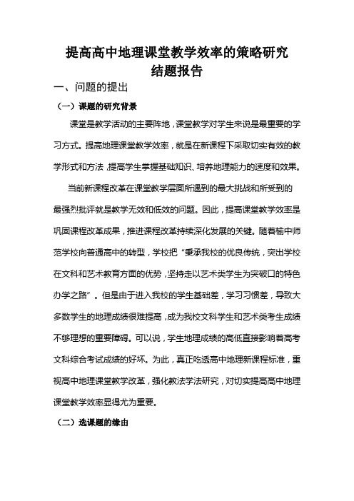 提高高中地理课堂教学效率的策略研究结题报告