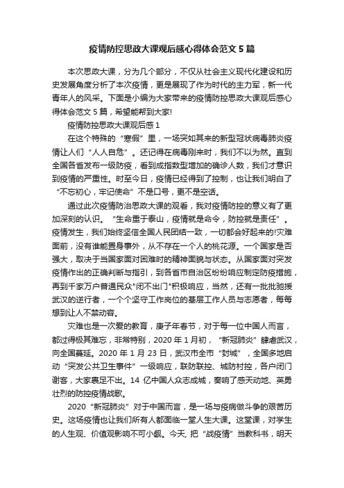 疫情防控思政大课观后感心得体会范文5篇