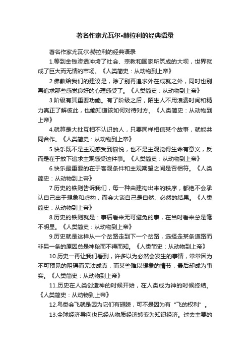 著名作家尤瓦尔·赫拉利的经典语录