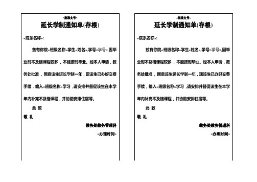 延长学制通知单