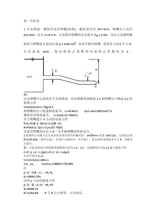 水力学作业及答案（至5.18）