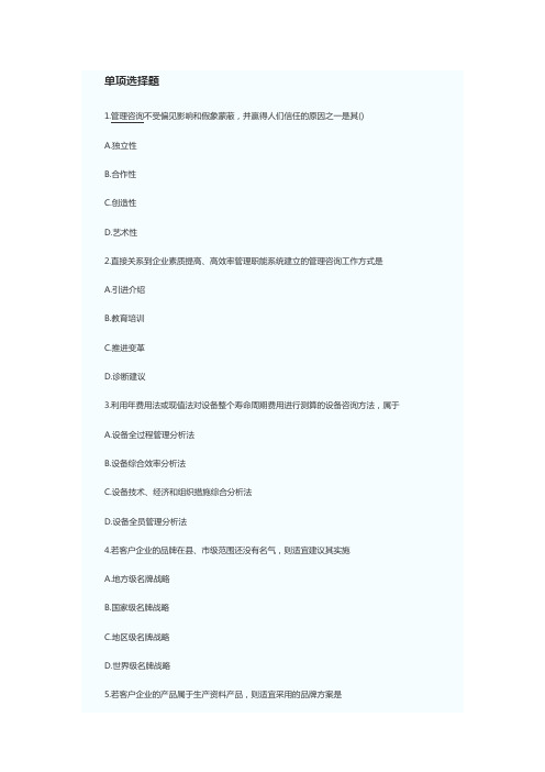 2013年管理咨询师考试企业管理实务真题