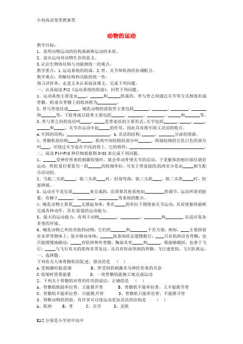 【配套K12】内蒙古通辽市科尔沁区大林镇高中八年级生物上册 5.2.1 动物的运动教学案(无答案)(