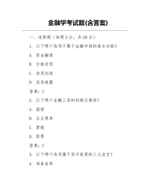 金融学考试题(含答案)