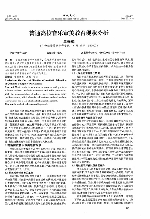 普通高校音乐审美教育现状分析