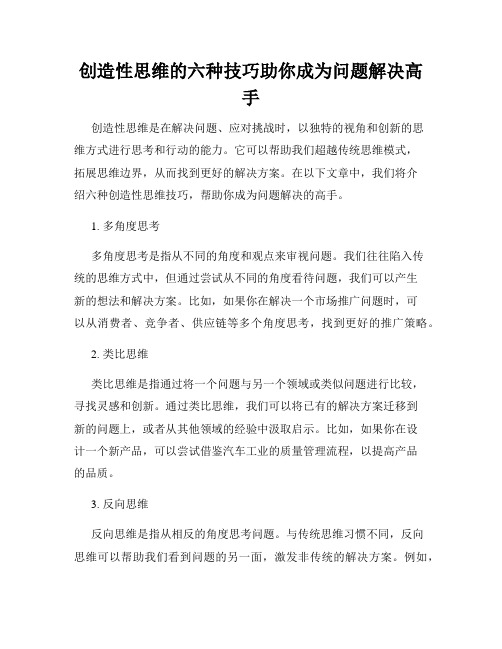 创造性思维的六种技巧助你成为问题解决高手