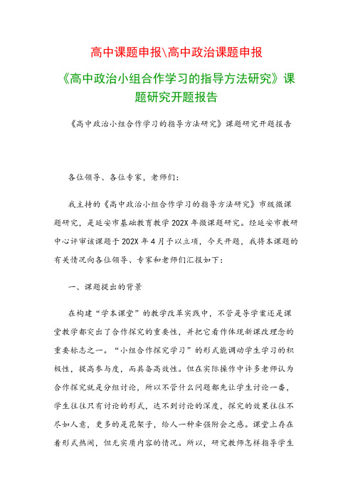 高中教科研课题：《高中政治小组合作学习的指导方法研究》课题研究开题报告